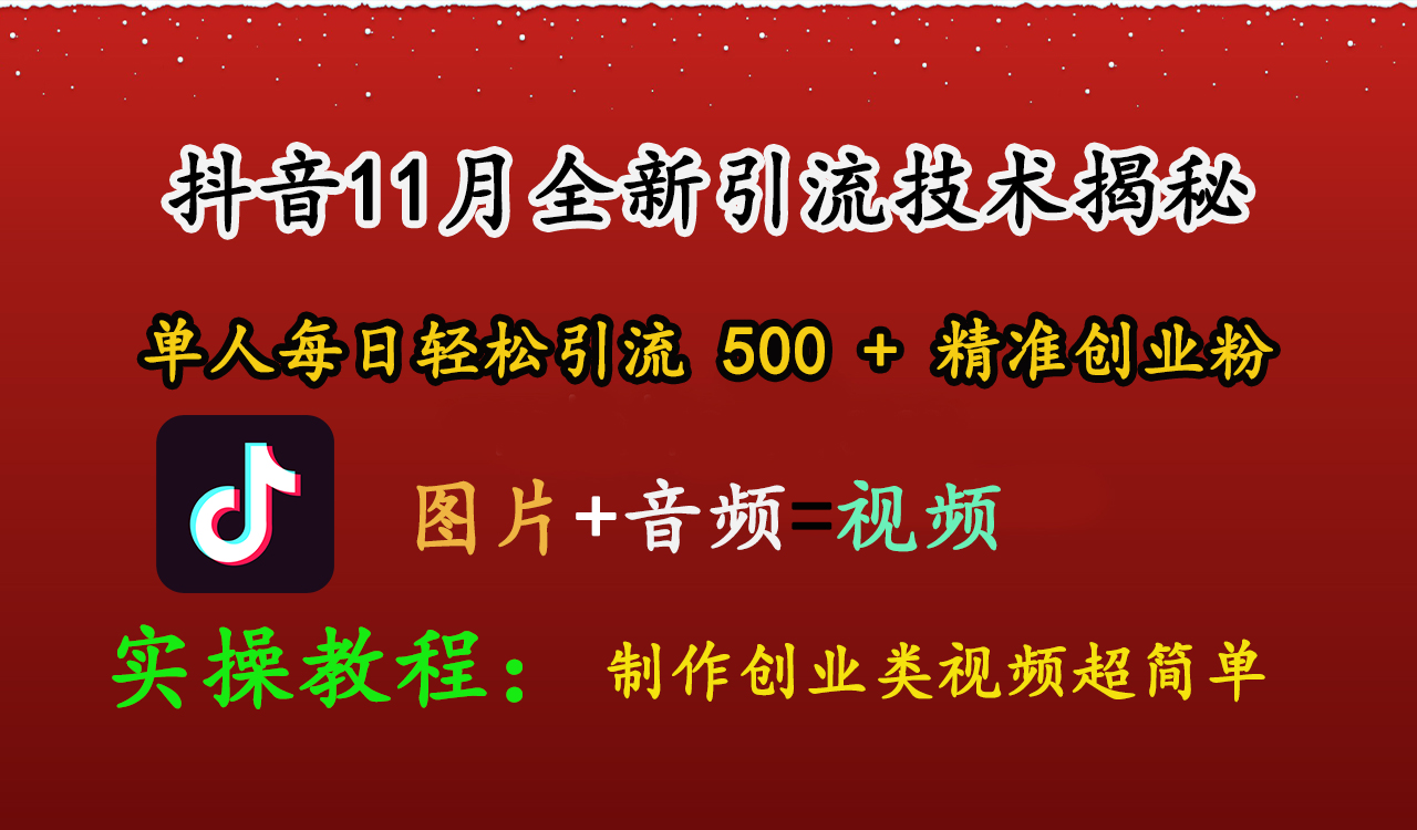 抖音11月全新引流技术，图片+视频 就能轻松制作创业类视频，单人每日轻松引流500+精准创业粉-知一项目网