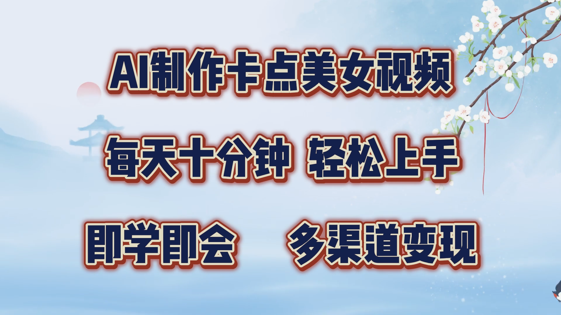 AI制作卡点美女视频，每天十分钟，轻松上手，即学即会，多渠道变现-知一项目网