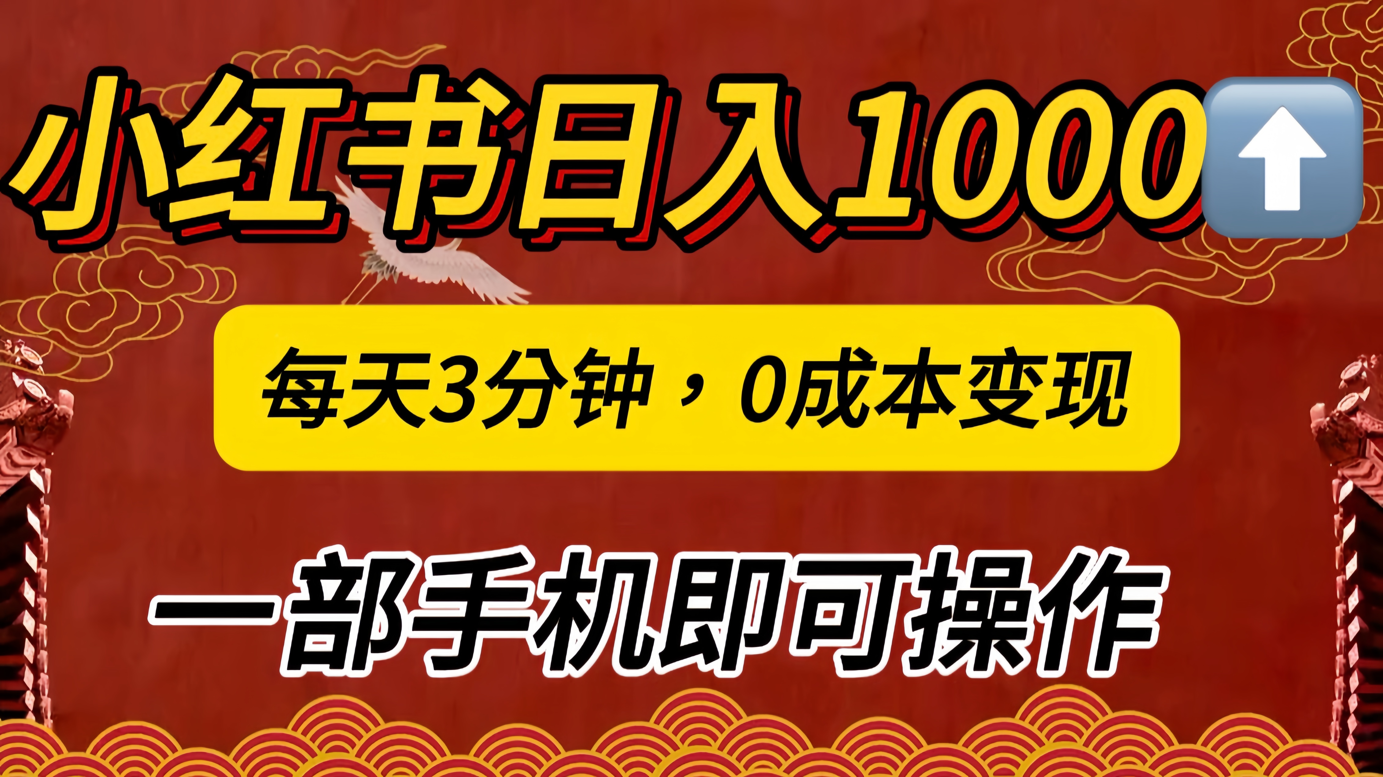 小红书私域日入1000+，冷门掘金项目，知道的人不多，每天3分钟稳定引流50-100人，0成本变现，一部手机即可操作！！！-知一项目网