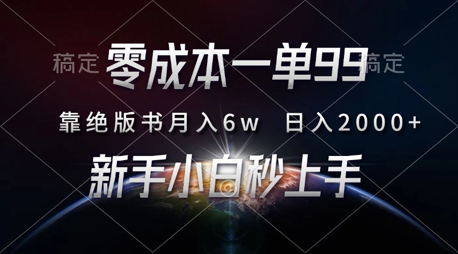 零成本一单99，靠绝版书轻松月入6w，日入2000+，新人小白秒上手-知一项目网