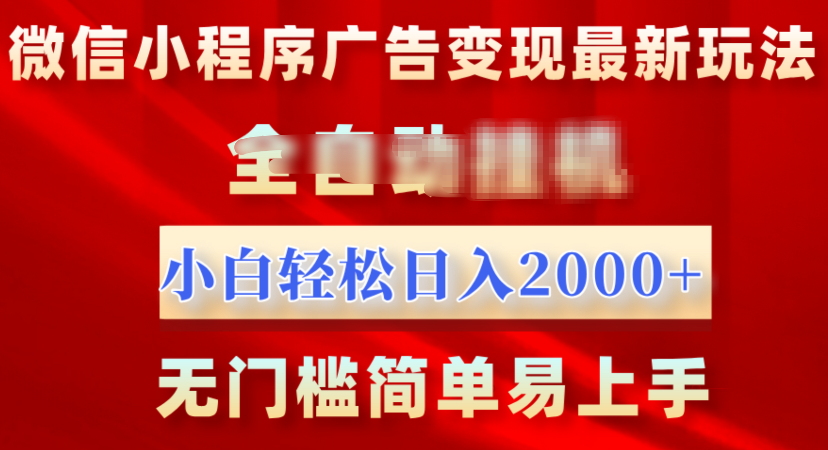 微信小程序，广告变现最新玩法，全自动挂机，小白也能轻松日入2000+-知一项目网