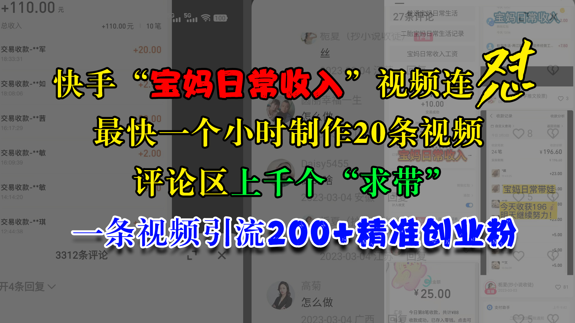 快手“宝妈日常收入”视频连怼，最快一个小时制作20条视频，评论区上千个“求带”，一条视频引流200+精准创业粉-知一项目网