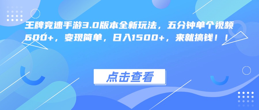 王牌竞速手游3.0版本全新玩法，五分钟单个视频600+，变现简单，日入1500+，来就搞钱！-知一项目网