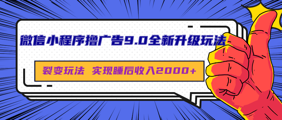 微信小程序撸广告9.0全新升级玩法，日均收益2000+-知一项目网