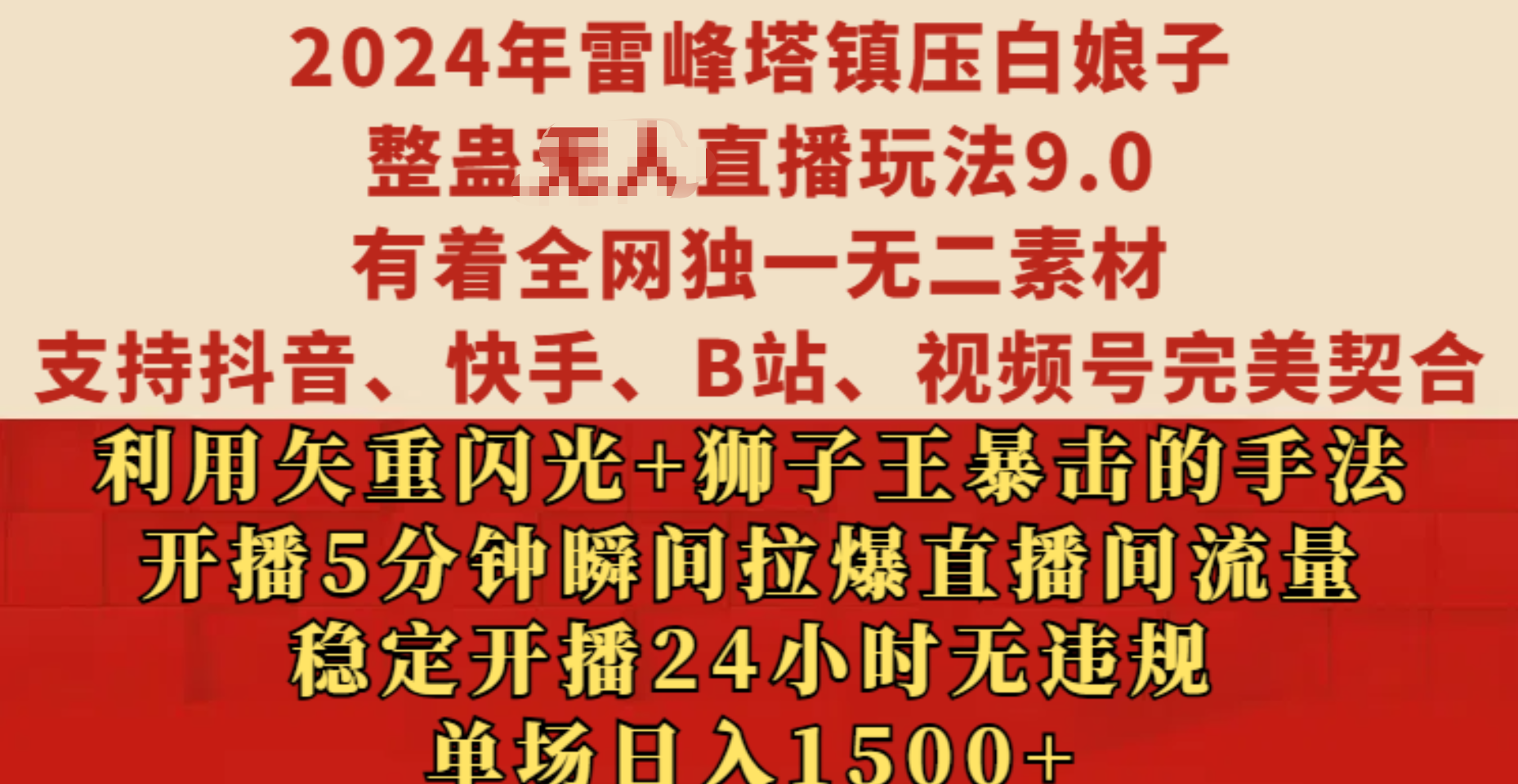 2024年雷峰塔镇压白娘子整蛊无人直播玩法9.0，有着全网独一无二素材，支持抖音、快手、B站、视频号完美契合，利用矢重闪光+狮子王暴击的手法，开播5分钟瞬间拉爆直播间流量，稳定开播24小时无违规，单场日入1500+-知一项目网