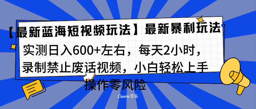 靠禁止废话视频变现，一部手机，最新蓝海项目，小白轻松月入过万！-知一项目网