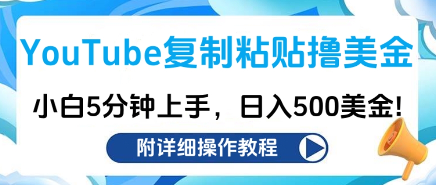 YouTube复制粘贴撸美金，小白5分钟上手，日入500美金!收入无上限!-知一项目网