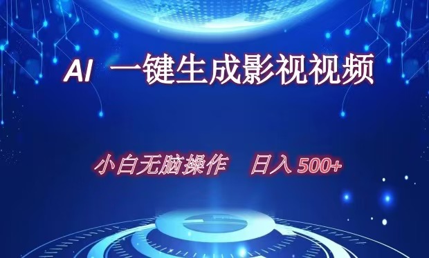 AI一键生成影视解说视频，新手小白直接上手，日入500+-知一项目网