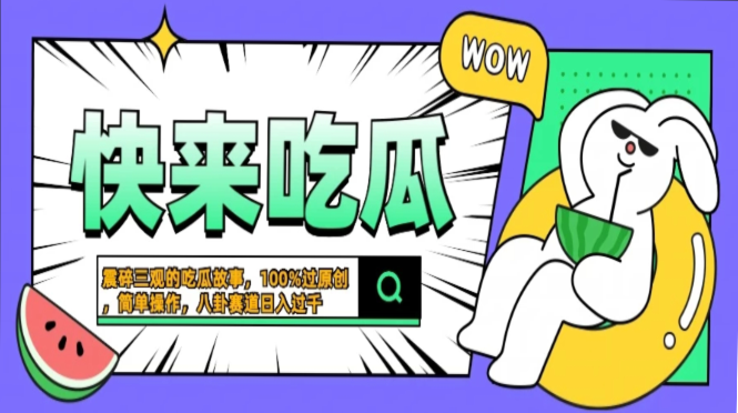 震碎三观的吃瓜故事，一键生成100%过原创，猎奇八卦赛道，简单操作日入过千，可批量-知一项目网