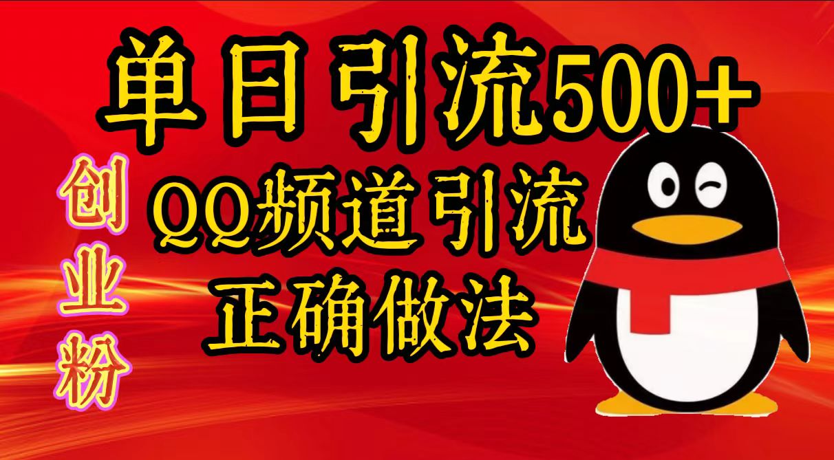 单日引流500+创业粉，QQ频道引流正确做法-知一项目网