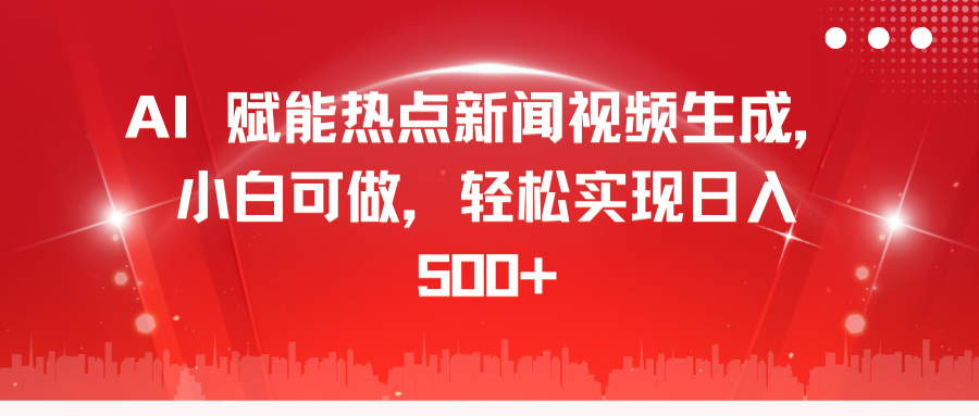 AI 赋能热点新闻视频生成，小白可做，轻松实现日入 500+-知一项目网