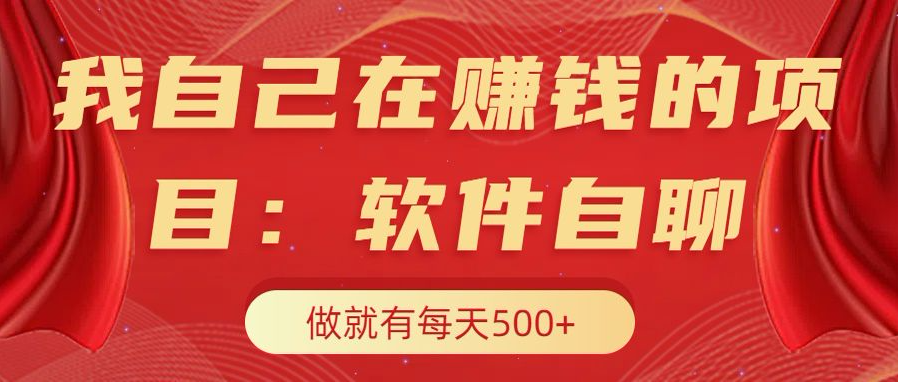 我自己在赚钱的项目，软件自聊不存在幸存者原则，做就有每天500+-知一项目网