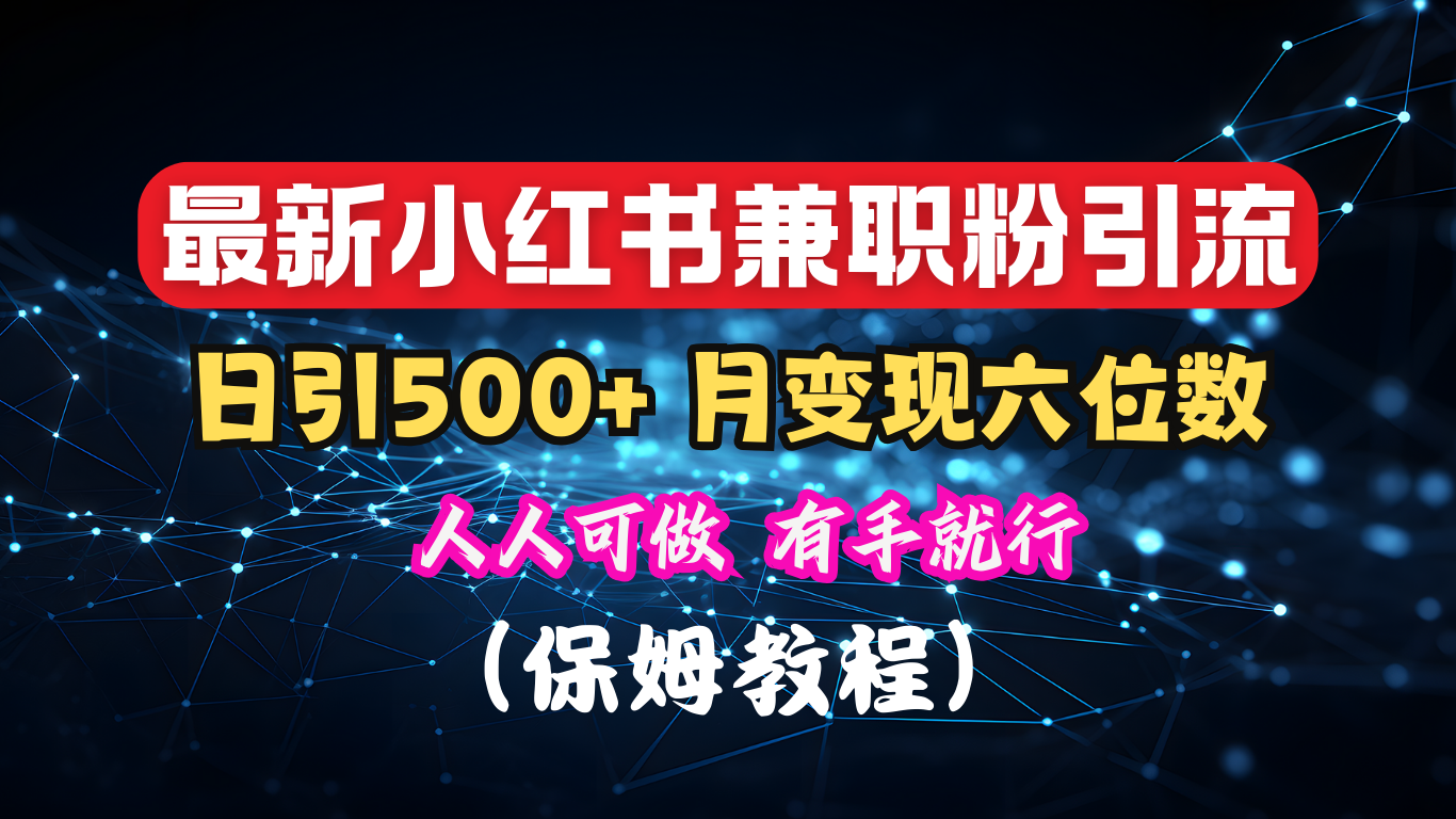 揭秘：小红书素人爆粉，保密教材，日引500+月入6位数-知一项目网