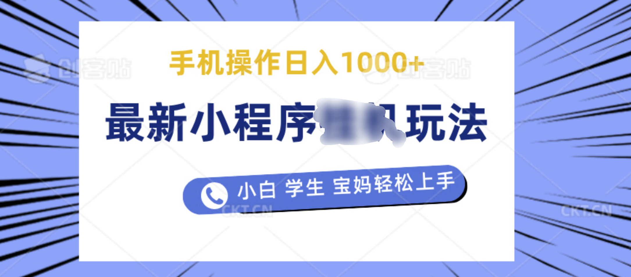 最新小程序挂机玩法 暴力引流变现，手机操作日入900+，操作简单，当天见收益-知一项目网