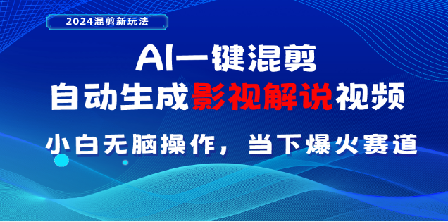 AI一键生成，原创影视解说视频，日入3000+-知一项目网