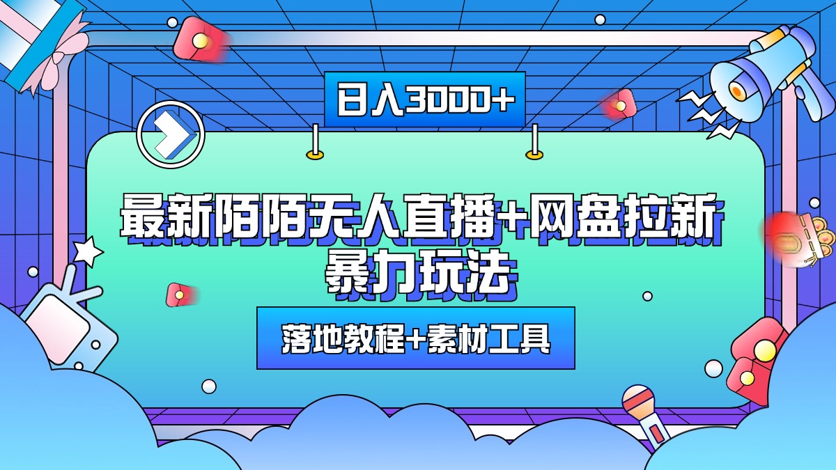 最新陌陌无人直播+网盘拉新暴力玩法，日入3000+，附带落地教程+素材工具-知一项目网