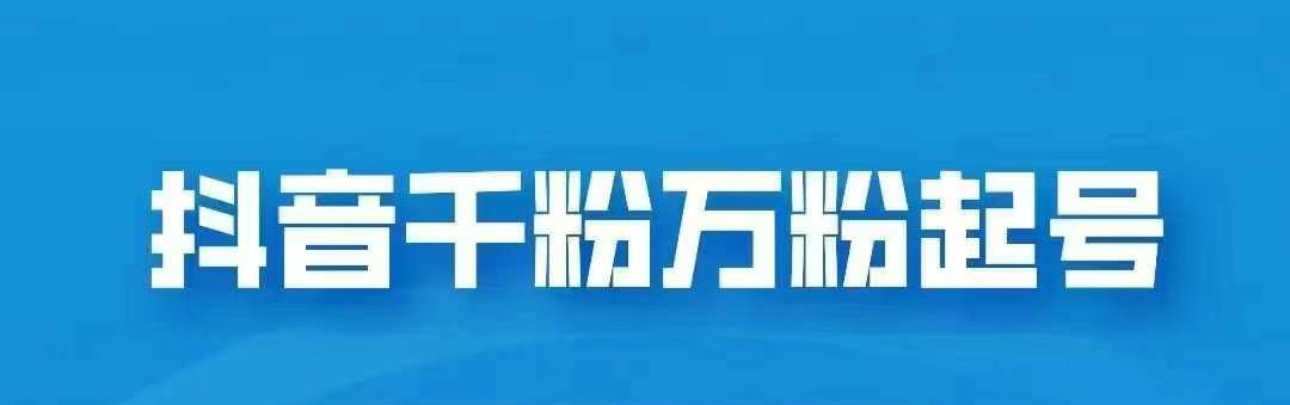 抖音千粉日入1000免费分享-知一项目网