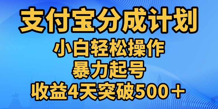 11月支付宝分成”暴力起号“搬运玩法-知一项目网