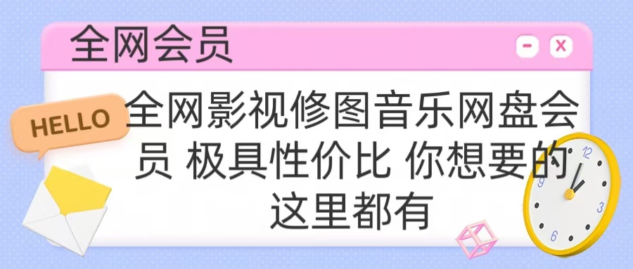 全网影视会员 极具性价比 你想要的会员应有尽有-知一项目网