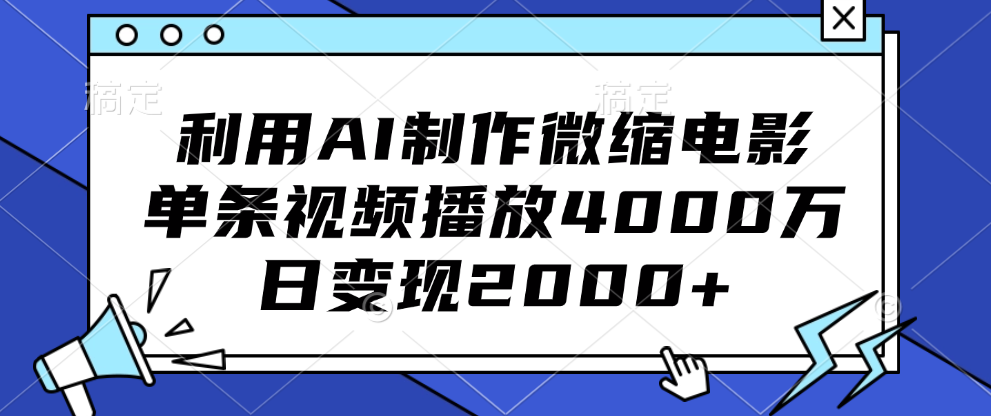 利用AI制作微缩电影，单条视频播放4000万，日变现2000+-知一项目网