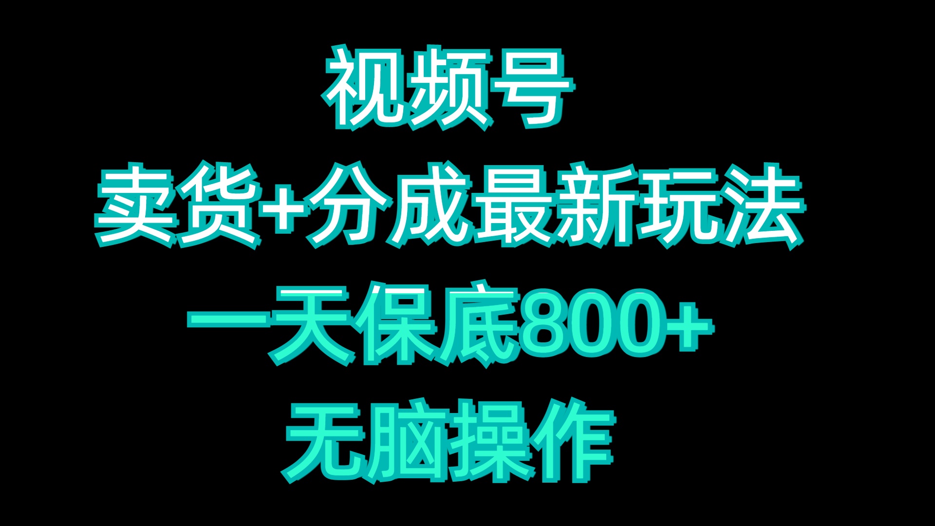 视频号卖货+分成最新玩法，一天保底800+，无脑操作-知一项目网