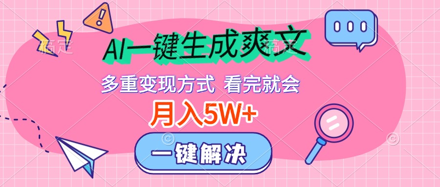 AI一键生成爽文，月入5w+，多种变现方式，看完就会-知一项目网