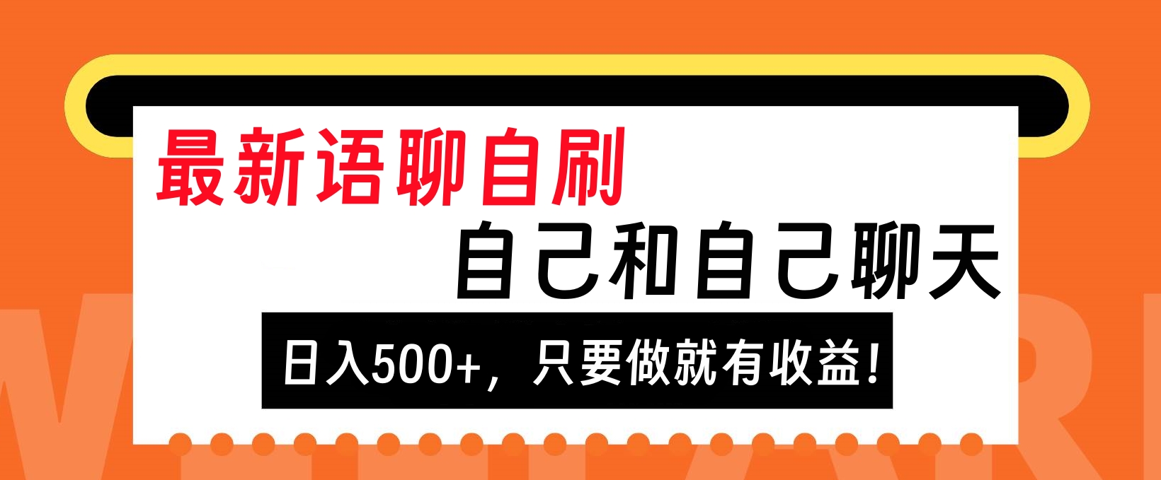 最新语聊自刷，自己和自己聊天，日入500+，只要做就有收益！-知一项目网