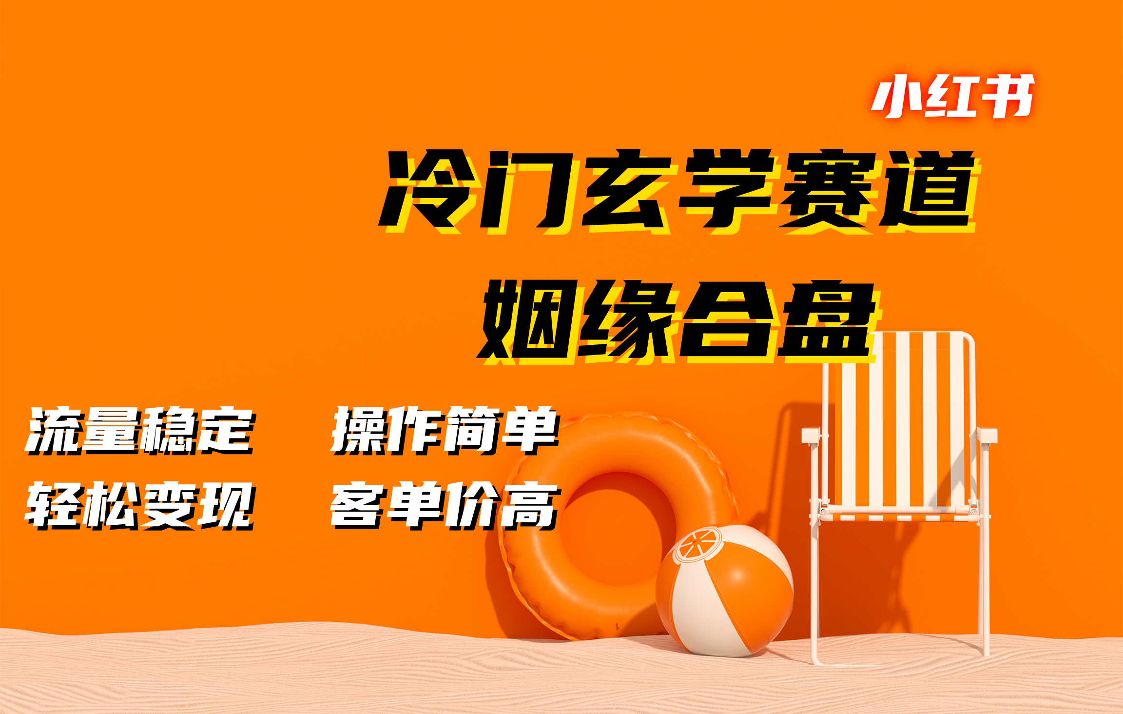 小红书冷门玄学赛道，姻缘合盘。流量稳定，操作简单，客单价高，轻松变现-知一项目网