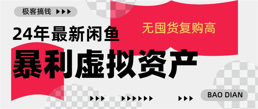 24年最新闲鱼暴利虚拟资产，无囤货复购高轻松日赚1000+，小白当日出单，快速变现-知一项目网