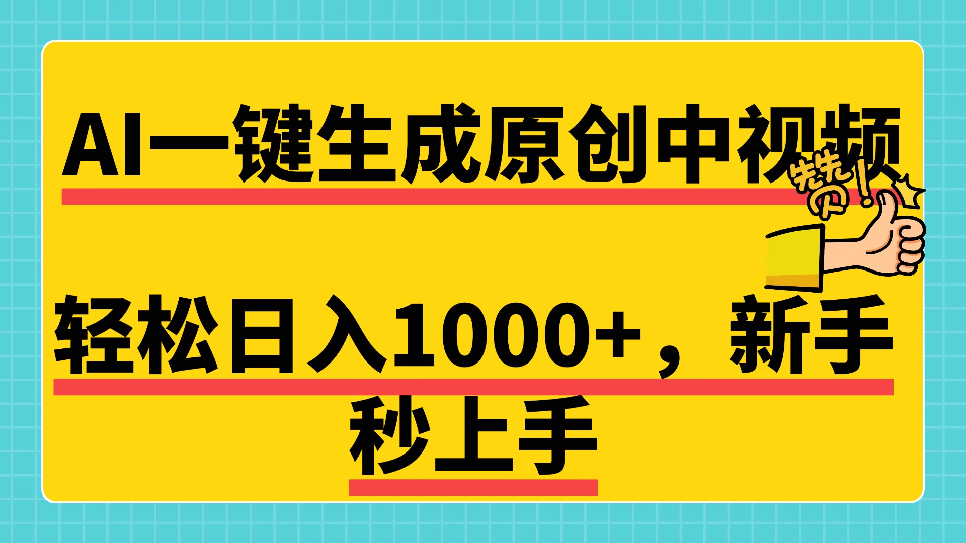 免费无限制，AI一键生成原创中视频，新手小白轻松日入1000+，超简单，可矩阵，可发全平台-知一项目网