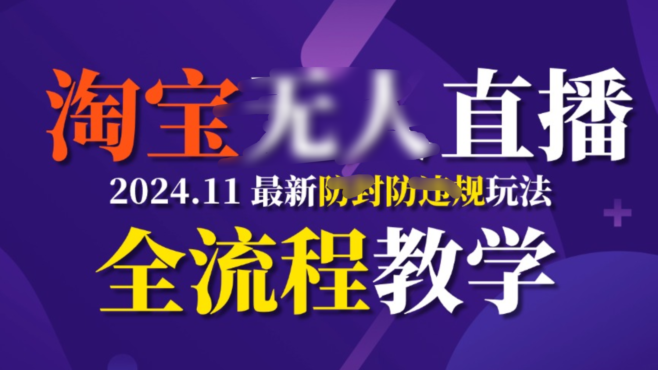 TB无人直播，11月最新防封攻略全流程教学，挂机稳定月入2W+-知一项目网