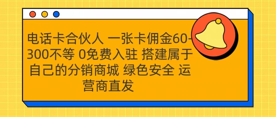 号卡合伙人 一张卡佣金60-300不等 运营商直发 绿色安全-知一项目网