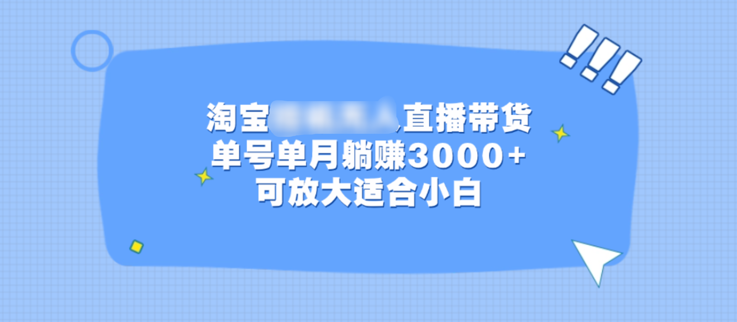 淘宝挂机无人直播带货，单号单月躺赚3000+，可放大适合小白-知一项目网