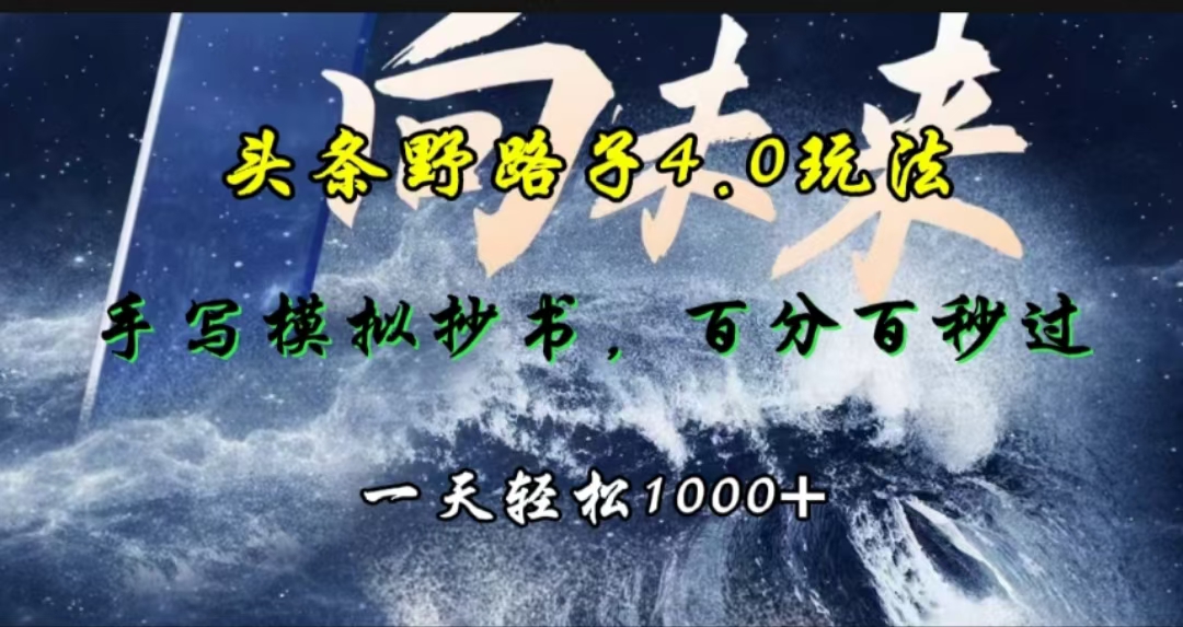 头条野路子4.0玩法，手写模拟器抄书，百分百秒过，一天轻松1000+-知一项目网