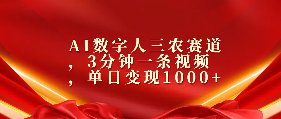 AI数字人三农赛道，3分钟一条视频，单日变现1000+-知一项目网