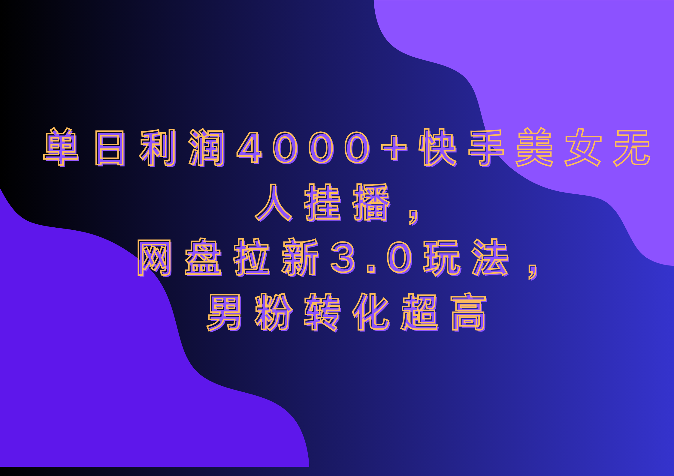 网盘拉新3.0玩法，男粉转化超高，单日利润4000+快手美女无人挂播-知一项目网