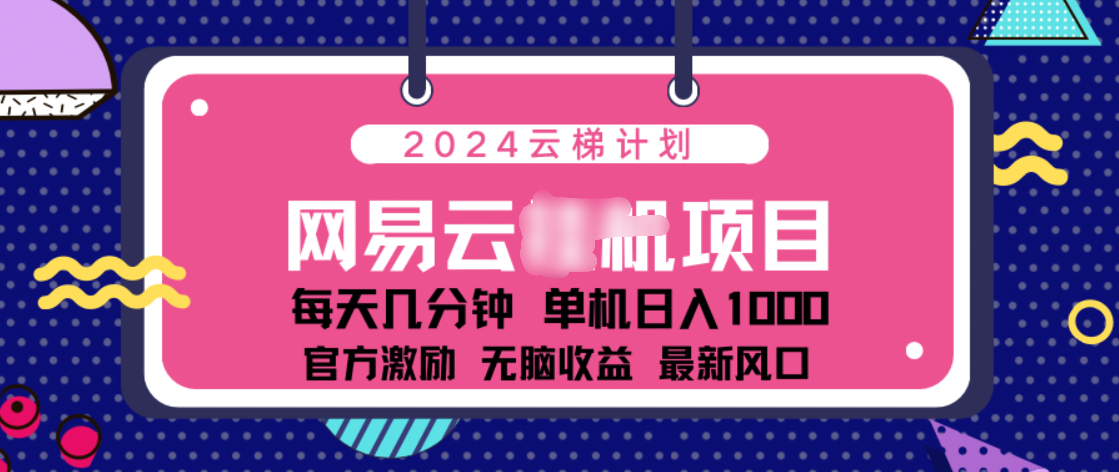 2024 11月份网易云云挂机项目！日入1000无脑收益！-知一项目网