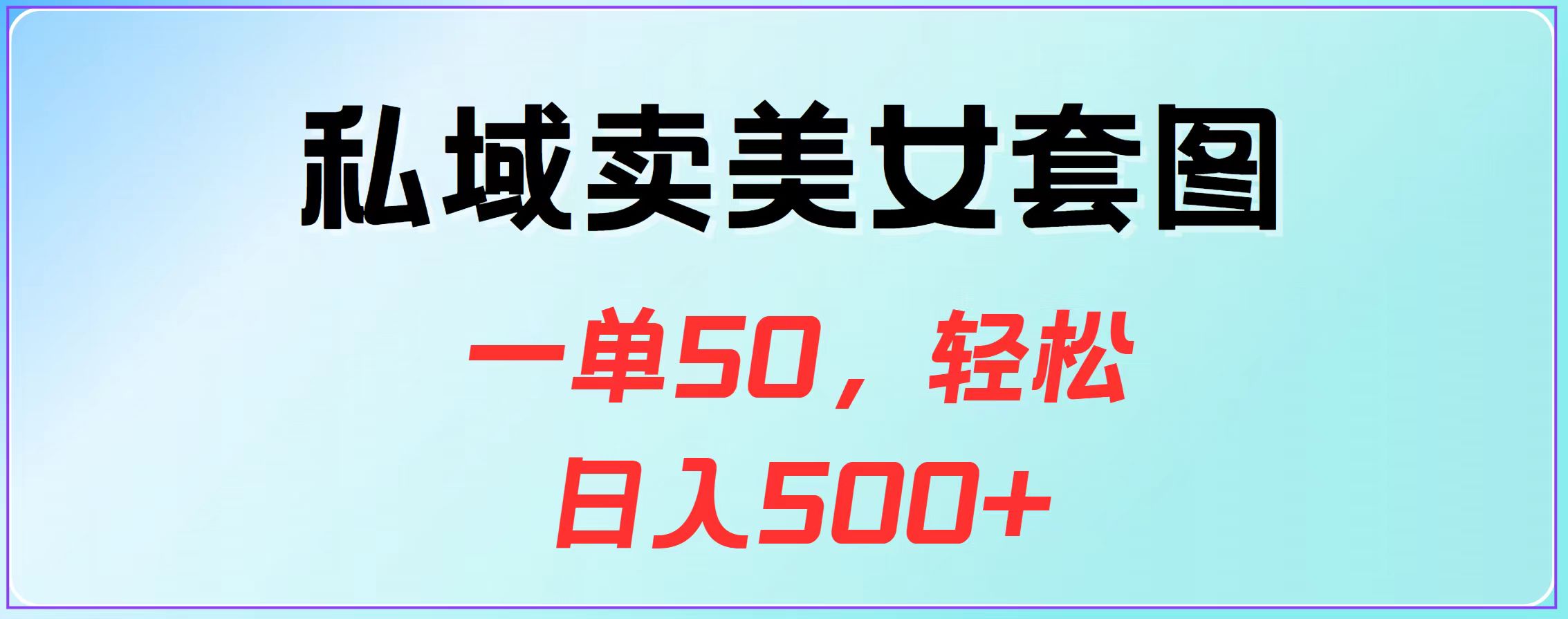 私域卖美女套图，一单50，轻松日入500+-知一项目网