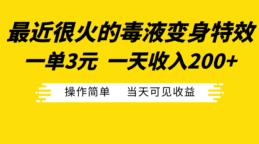 最近很火的毒液变身特效，一单3元一天收入200+，操作简单当天可见收益-知一项目网