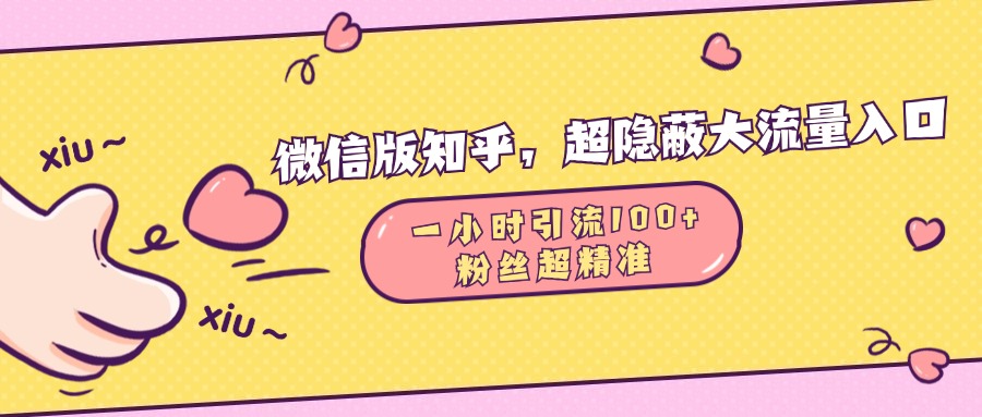 微信版知乎，超隐蔽流量入口，一小时引流100人，粉丝质量超高-知一项目网