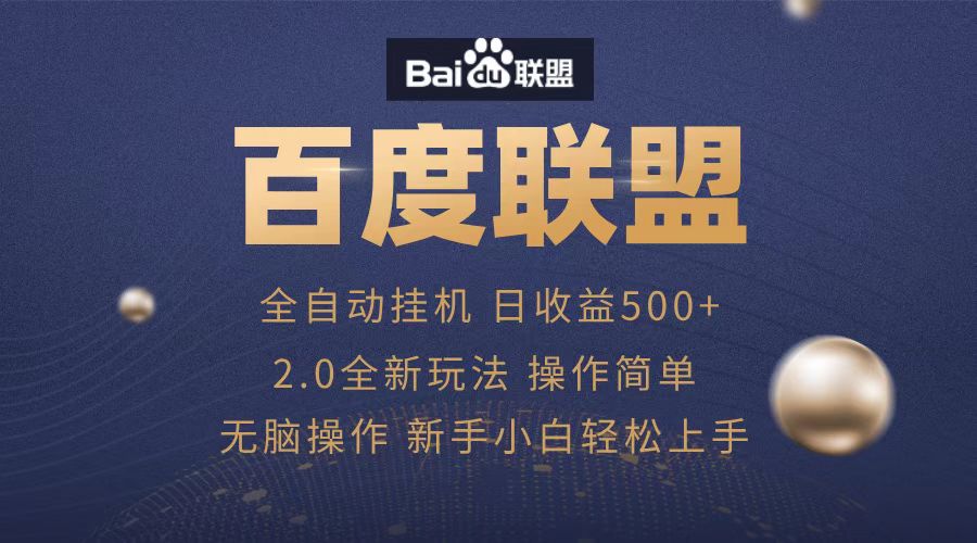 广告联盟，全自动运行，单机日入500+-知一项目网