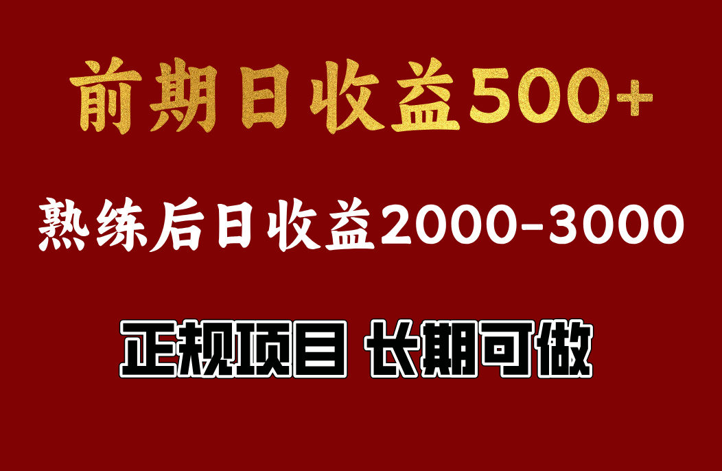 前期日收益500，熟悉后日收益2000左右，正规项目，长期能做，兼职全职都行-知一项目网