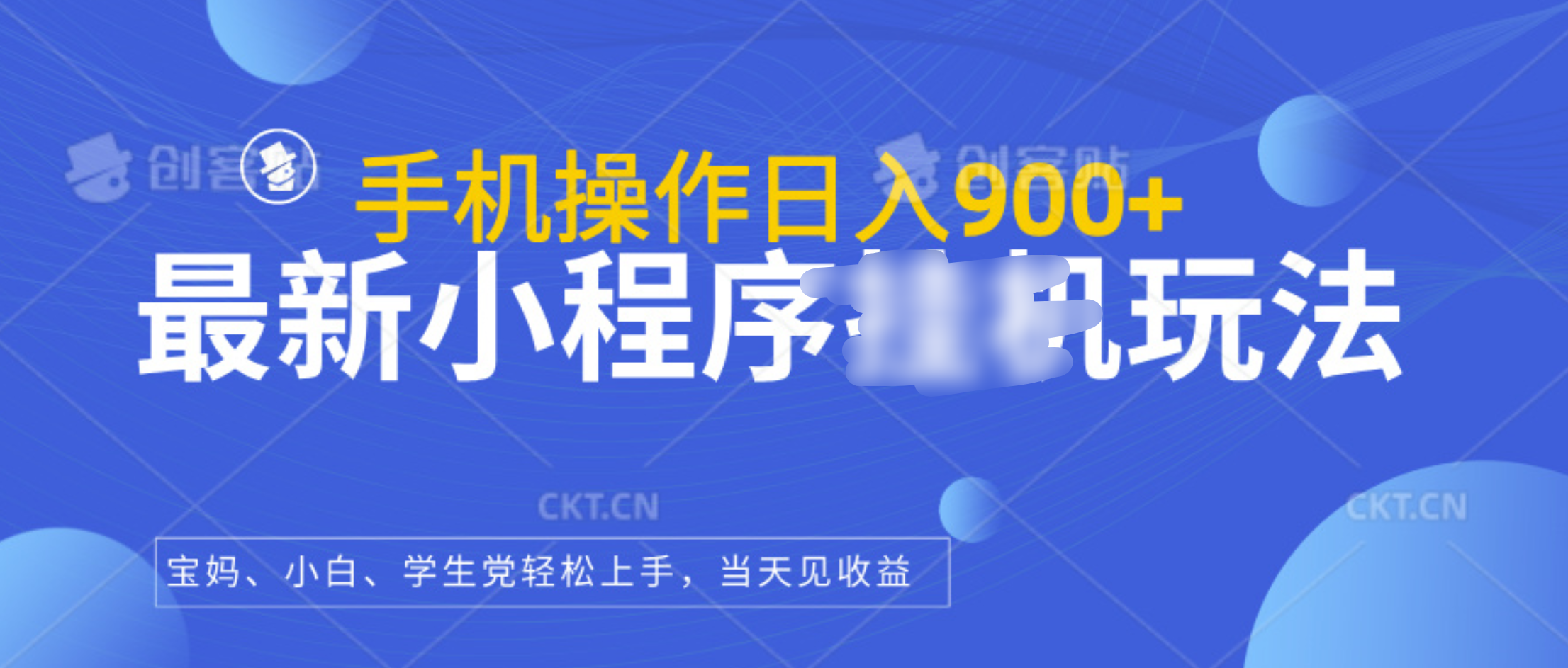 最新小程序挂机玩法，手机操作日入900+，操作简单，当天见收益-知一项目网