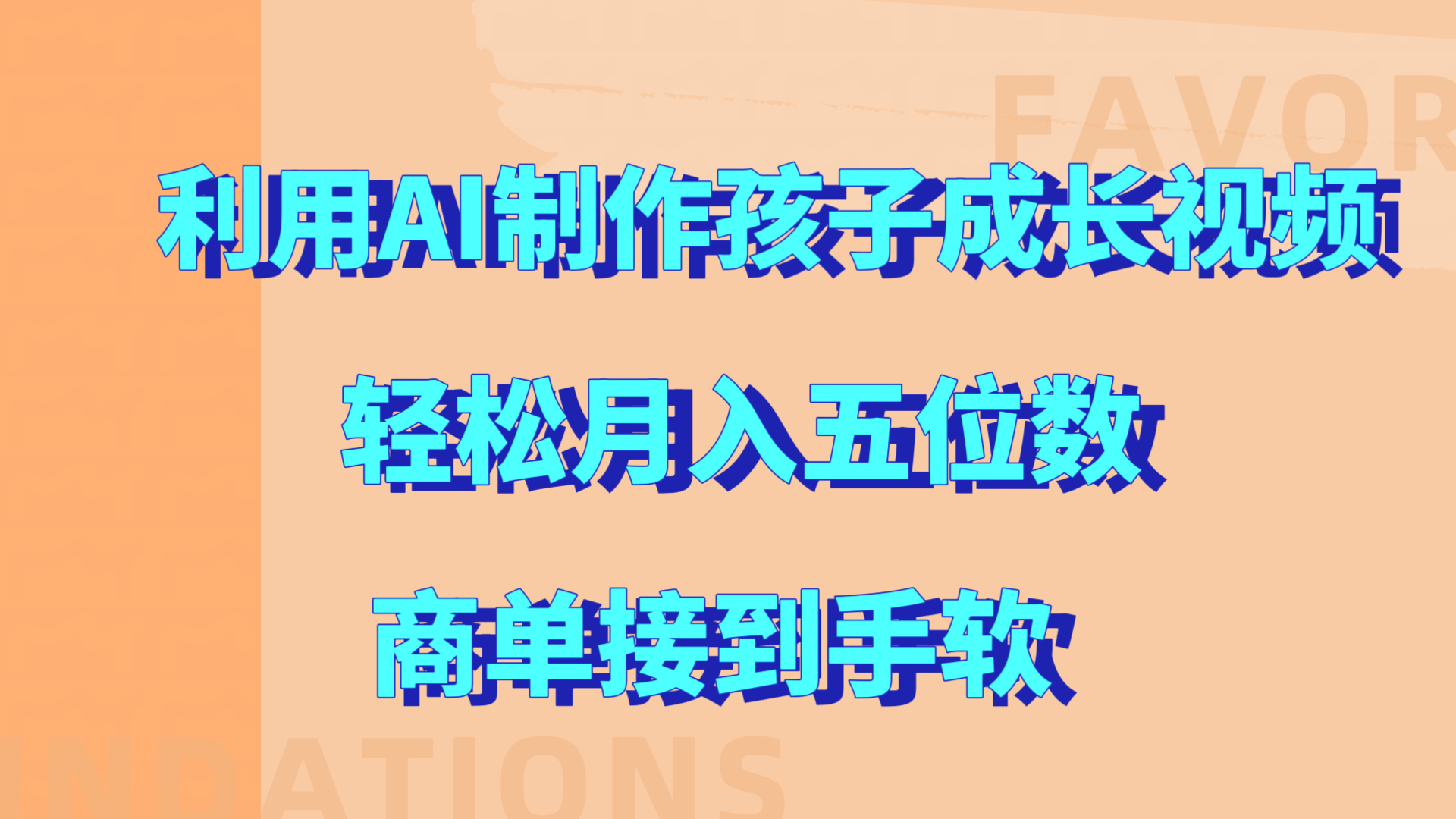 利用AI制作孩子成长视频，轻松月入五位数，商单接到手软!-知一项目网