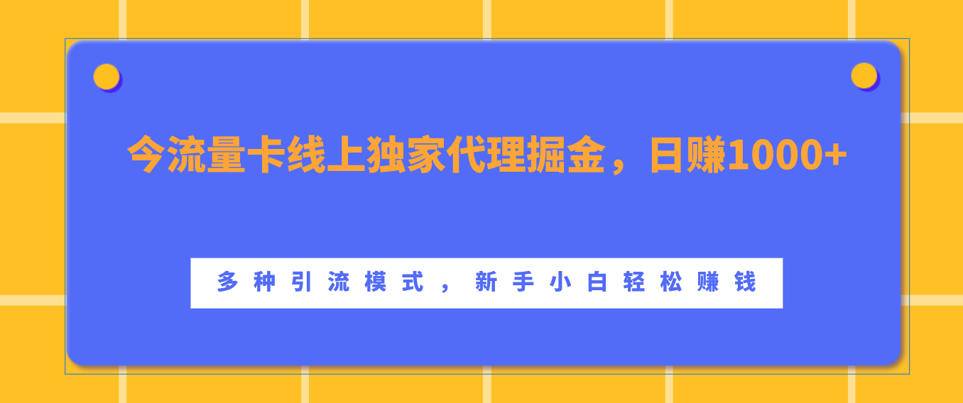 流量卡线上独家代理掘金，日赚1000+ ，多种引流模式，新手小白轻松赚钱-知一项目网