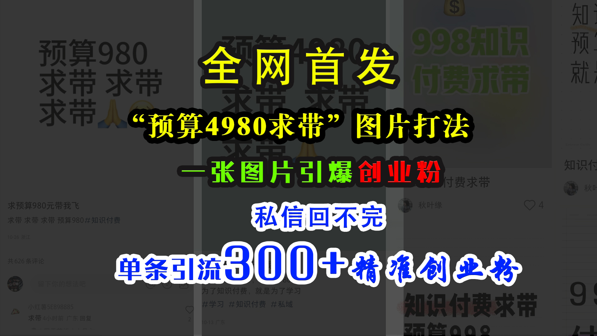 小红书“预算4980带我飞”图片打法，一张图片引爆创业粉，私信回不完，单条引流300+精准创业粉-知一项目网