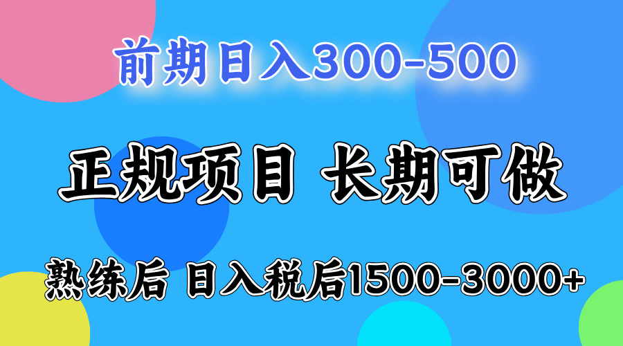 刚上手日收益300-500左右，熟悉后日收益1500-3000-知一项目网