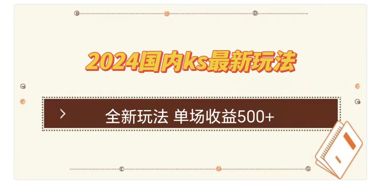 ks最新玩法，通过直播新玩法撸礼物，单场收益500+-知一项目网