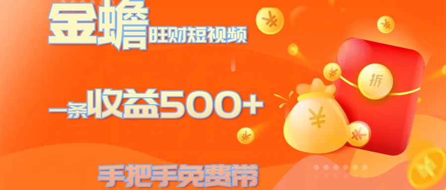 金蟾旺财短视频玩法 一条收益500+ 手把手免费带 当天可上手-知一项目网