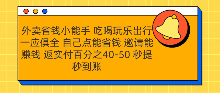 外卖省钱小助手 吃喝玩乐出行一应俱全 自己点能省钱 邀请能赚钱 秒提秒到账-知一项目网